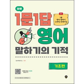 하루 1문1답 영어 말하기의 기적: 기초편:1분 영어 말하기 스피킹 트레이닝