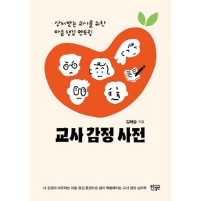 교사 감정 사전:상처받는 교사를 위한 마음 챙김 멘토링, 김태승, 푸른칠판