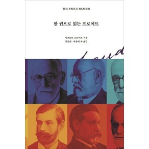 [열린책들]한 권으로 읽는 프로이트, 열린책들, 지그문트 프로이트