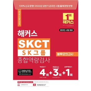 2022 해커스 SKCT SK그룹 종합역량검사 봉투모의고사:2022년 상반기 온라인시험 출제 경향 반영ㅣ적성검사(N-Back 게임 포함), 챔프스터디