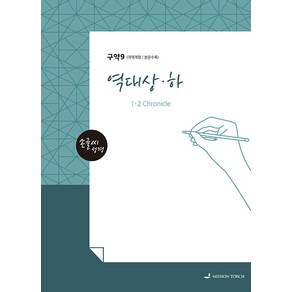 [MISSIONTORCH]손글씨 성경 : 역대상 하 - 구약 9 (개역개정 본문수록), MISSIONTORCH