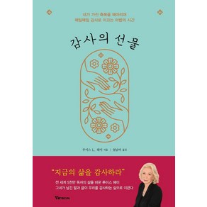 감사의 선물:지금의 삶을 감사로 이끄는 마법의 시간, 루이스 L. 헤이, 알파미디어