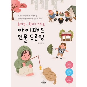 움이와 함께 그리는 아이패드 인물 드로잉:프로크리에이트로 시작하는 귀여운 인물과 따뜻한 일상 드로잉, 정새움, 앤제이BOOKS