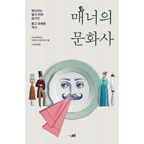 [지식너머]매너의 문화사 - 매너라는 형식 뒤에 숨겨진 짧고 유쾌한 역사, 지식너머, 아리 투루넨마르쿠스 파르타넨