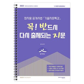 [박문각]2022 박문각 공인중개사 정지웅 중개사법 기출지문특강 꼭! 반드시 다시 출제되는 지문 꼭반지 제33회공인중개사대비, 박문각