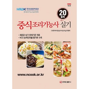 중식조리기능사 실기 20 품목, 백산출판사