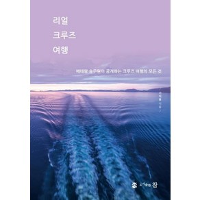 [참]리얼 크루즈 여행 (베테랑 승무원이 공개하는 크루즈 여행의 모든 것), 참, 기다용