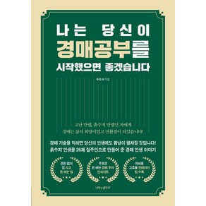 나는 당신이 경매공부를 시작했으면 좋겠습니다, 나비의활주로, 투자N