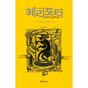 해리 포터와 아즈카반의 죄수 2: 후플푸프(기숙사 에디션), J. K. 롤링, 문학수첩