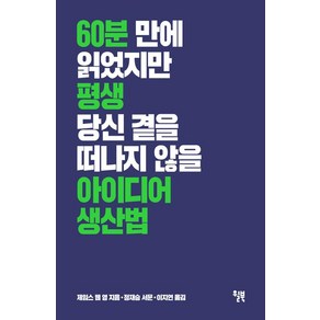 아이디어 생산법