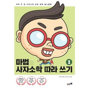 마법의 사자소학 따라 쓰기 1:하루 두 장 사자소학 완전 정복 홈스쿨링