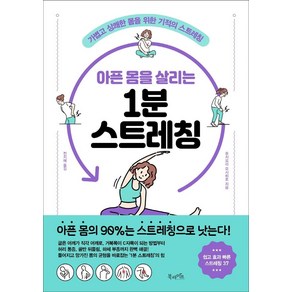 아픈 몸을 살리는 1분 스트레칭:가볍고 상쾌한 몸을 위한 기적의 스트레칭