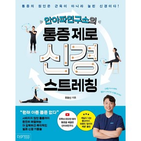 안아파연구소의 통증 제로 신경 스트레칭:통증의 원인은 근육이 아니라 눌린 신경이다