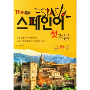 The 바른 스페인어 첫걸음, ECKBOOKS, The 바른 시리즈