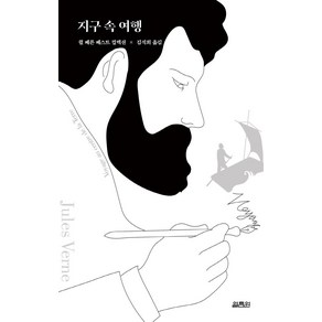 지구 속 여행, 쥘 베른, 열림원