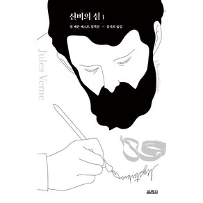 신비의 섬 1, 쥘 베른, 열림원