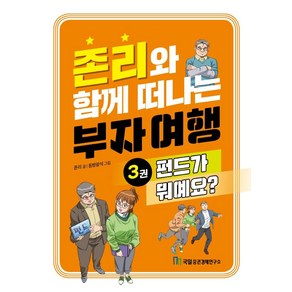 존리와 함께 떠나는 부자 여행 3: 펀드가 뭐예요?