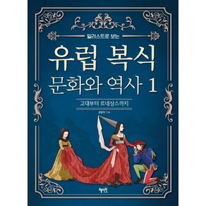 [혜지원]유럽 복식 문화와 역사1 (고대부터 르네상스까지), 혜지원, 글림자