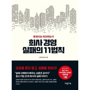 회사경영 실패의 11가지 법칙:왜 회사는 파산하는가