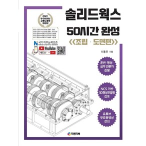 [피앤피북]솔리드웍스 50시간 완성 : 조립·도면편