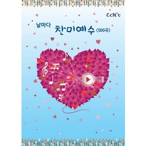 [선교횃불(ccm2u)]날마다 찬미예수 500곡 (스프링), 선교횃불(ccm2u)