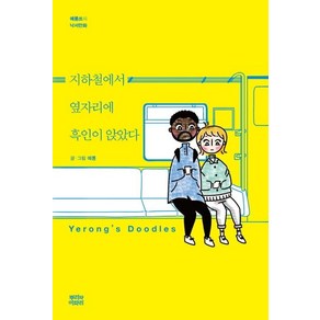 [뿌리와이파리]지하철에서 옆자리에 흑인이 앉았다 (예롱쓰의 낙서만화 Yerong’s Doodles)