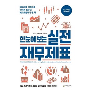 [이레미디어]한눈에 보는 실전 재무제표