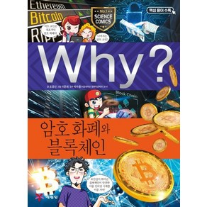 [예림당]Why? 와이 과학 암호 화폐와 블록체인