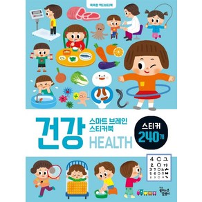 스마트 브레인 스티커북: 건강:똑똑한 액티비티북