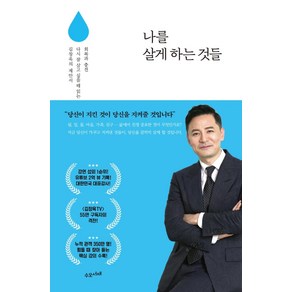 나를 살게 하는 것들:회복과 충전 다시 잘 살고 싶을 때 읽는 김창옥의 제안서