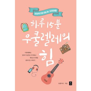 하루 15분 우쿨렐레의 힘:반려악기와 떠나는 치유여행, 따스한이야기, 김유진