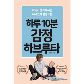 하루 10분 감정 하브루타, 미다스북스