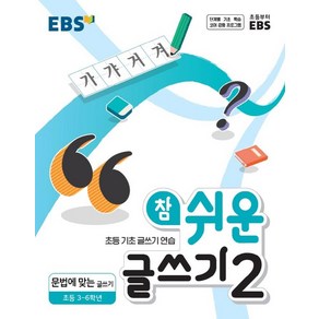 EBS 참 쉬운 글쓰기 2: 문법에 맞는 글쓰기(초등 3~6학년)(2024):초등 기초 글쓰기 연습