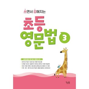 쓰면서 강해지는 초등 영문법 3, 꿈을담는틀