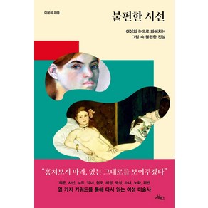 불편한 시선:여성의 눈으로 파헤치는 그림 속 불편한 진실, 이윤희, 아날로그