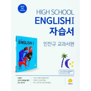 고등 영어1 자습서(민찬규 교과서편) (2025년), 지학사