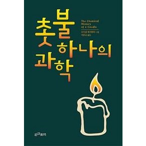 [인간희극]촛불 하나의 과학, 인간희극, 마이클 패러데이