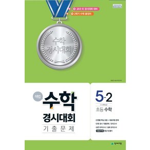 해법 수학경시대회 기출문제 5-2 (8절)