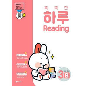 똑똑한 하루 Reading 3B 초등 5학년 영어(2022):매일 쌓이는 영어 기초력