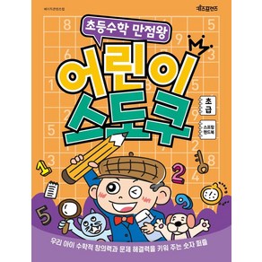 [키즈프렌즈]초등수학 만점왕 어린이 스도쿠 : 초급 (스프링)