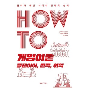 HOW TO 게임이론 플레이어 전략 이익:협력과 배신 사이의 전략적 선택, 경영아카이브, 가와니시 사토시