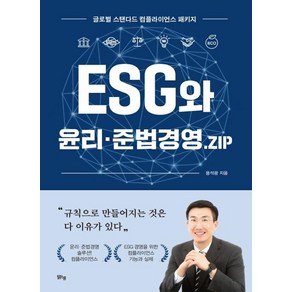 ESG와 윤리 준법경영.ZIP:글로벌 스탠다드 컴플라이언스 패키지, 맑은샘, 용석광