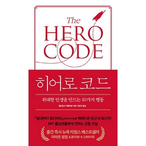 히어로 코드:위대한 인생을 만드는 10가지 행동, 윌리엄 H. 맥레이븐, 열린책들