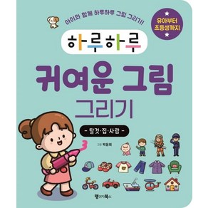 하루하루 귀여운 그림 그리기: 탈것·집·사람:아이와 함께 하루하루 그림 그리기! 유아부터 초등생까지, 랭귀지북스