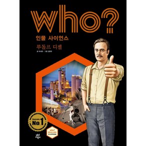 Who? 인물 사이언스: 루돌프 디젤, 다산어린이, 상세 설명 참조