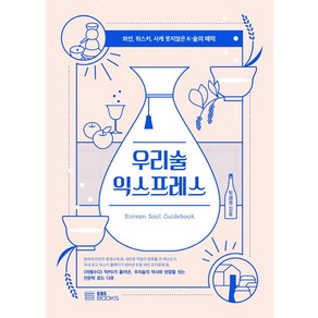 EBS북스 우리술 익스프레스 : 와인 위스키 사케 못지않은 K-술의 매력, 탁재형, EBS BOOKS