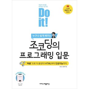 누구나 쉽게 배우는Do it! 조코딩의 프로그래밍 입문:복붙으로 다 끝낸다! HTML부터 인공지능까지!, 이지스퍼블리싱