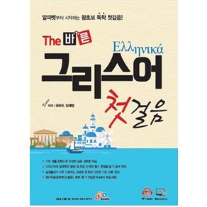 [ECKBOOKS]The 바른 그리스어 첫걸음, ECKBOOKS