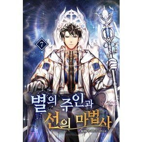 별의 주인과 선의 마법사 7:등대빛 현대판타지 장편 소설, 등대빛, 어울림(어울림출판사)