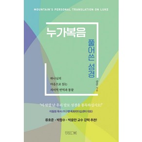 누가복음 풀어쓴 성경:하나님의 마음으로 읽는 의미역 번역과 통찰